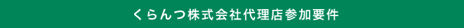 くらんつ株式会社代理店参加要件