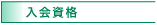 入会資格