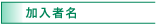 加入者名