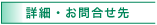 詳細・お問い合わせ先