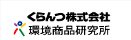 くらんつ株式会社 環境商品研究所