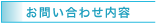 お問い合わせ内容