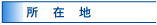 所在地