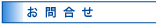 お問い合わせ