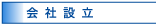 会社設立
