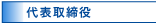 代表取締役