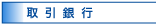 取引銀行