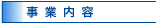事業内容