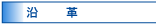 沿革